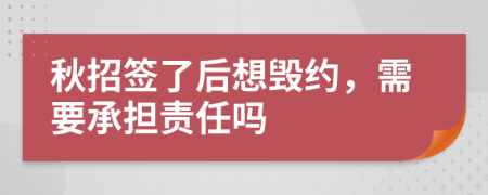 秋招签了后想毁约，需要承担责任吗