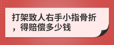 打架致人右手小指骨折，得赔偿多少钱