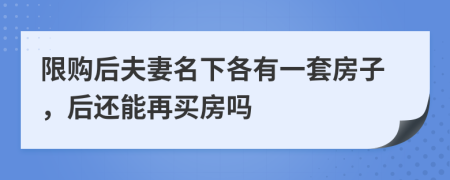 限购后夫妻名下各有一套房子，后还能再买房吗