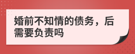 婚前不知情的债务，后需要负责吗