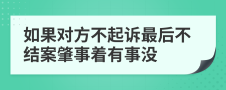 如果对方不起诉最后不结案肇事着有事没