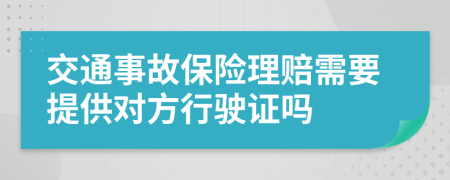 交通事故保险理赔需要提供对方行驶证吗