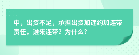 中，出资不足，承担出资加违约加连带责任，谁来连带？为什么？