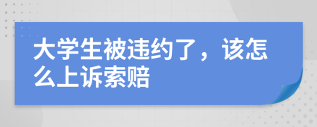 大学生被违约了，该怎么上诉索赔