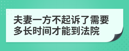 夫妻一方不起诉了需要多长时间才能到法院