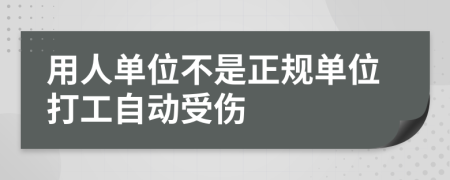 用人单位不是正规单位打工自动受伤