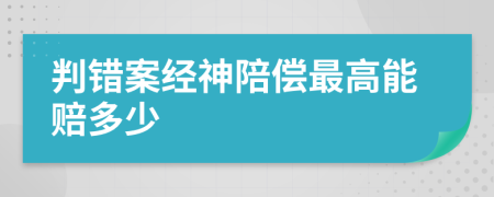 判错案经神陪偿最高能赔多少