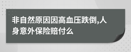 非自然原因因高血压跌倒,人身意外保险赔付么