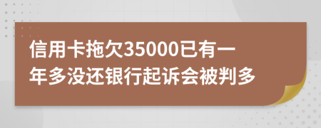 信用卡拖欠35000已有一年多没还银行起诉会被判多