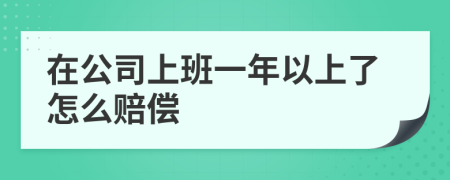 在公司上班一年以上了怎么赔偿