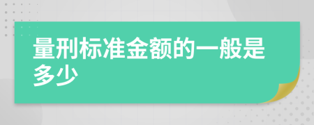 量刑标准金额的一般是多少