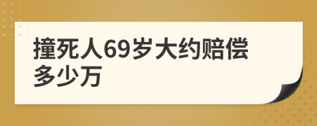 撞死人69岁大约赔偿多少万