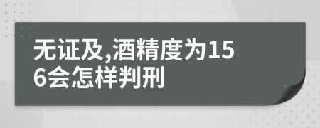 无证及,酒精度为156会怎样判刑