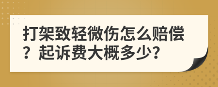 打架致轻微伤怎么赔偿？起诉费大概多少？