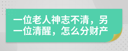 一位老人神志不清，另一位清醒，怎么分财产