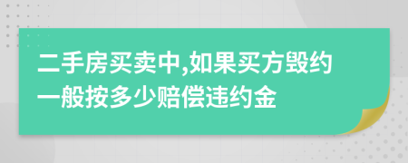 二手房买卖中,如果买方毁约一般按多少赔偿违约金