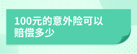 100元的意外险可以赔偿多少