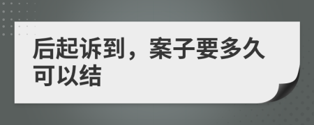 后起诉到，案子要多久可以结