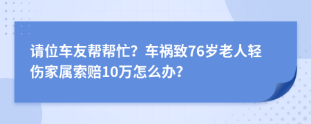 请位车友帮帮忙？车祸致76岁老人轻伤家属索赔10万怎么办？