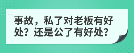 事故，私了对老板有好处？还是公了有好处？