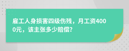 雇工人身损害四级伤残，月工资4000元，该主张多少赔偿？