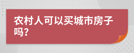 农村人可以买城市房子吗？