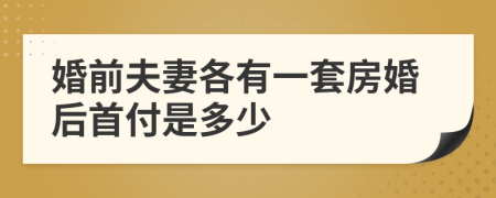 婚前夫妻各有一套房婚后首付是多少