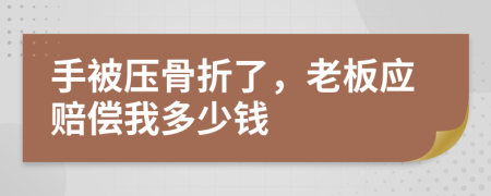 手被压骨折了，老板应赔偿我多少钱