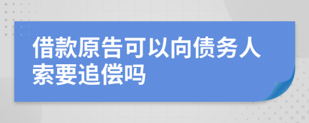 借款原告可以向债务人索要追偿吗