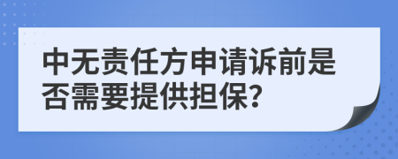 中无责任方申请诉前是否需要提供担保？