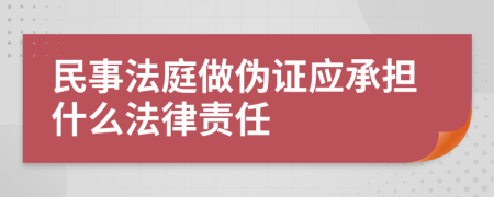民事法庭做伪证应承担什么法律责任
