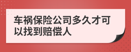 车祸保险公司多久才可以找到赔偿人