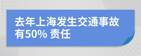 去年上海发生交通事故有50% 责任