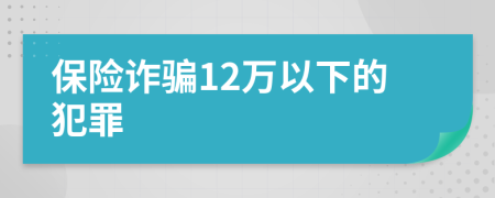 保险诈骗12万以下的犯罪