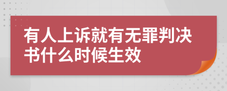 有人上诉就有无罪判决书什么时候生效