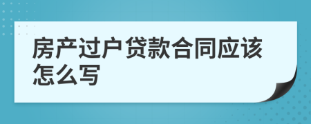 房产过户贷款合同应该怎么写