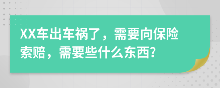 XX车出车祸了，需要向保险索赔，需要些什么东西？