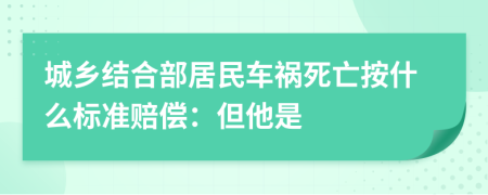 城乡结合部居民车祸死亡按什么标准赔偿：但他是