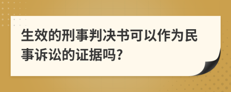 生效的刑事判决书可以作为民事诉讼的证据吗?