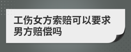 工伤女方索赔可以要求男方赔偿吗