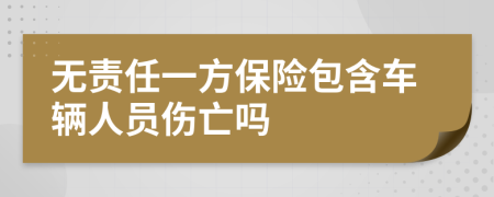 无责任一方保险包含车辆人员伤亡吗