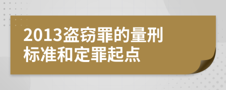 2013盗窃罪的量刑标准和定罪起点