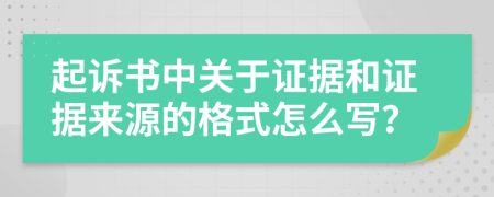 起诉书中关于证据和证据来源的格式怎么写？