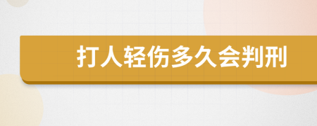 打人轻伤多久会判刑