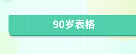 90岁表格