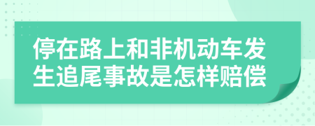 停在路上和非机动车发生追尾事故是怎样赔偿
