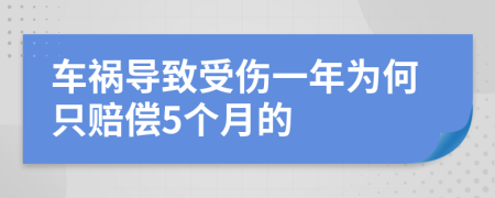 车祸导致受伤一年为何只赔偿5个月的