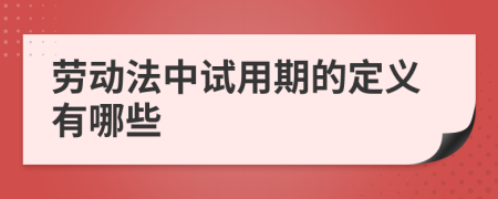 劳动法中试用期的定义有哪些