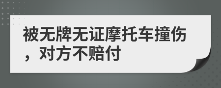 被无牌无证摩托车撞伤，对方不赔付