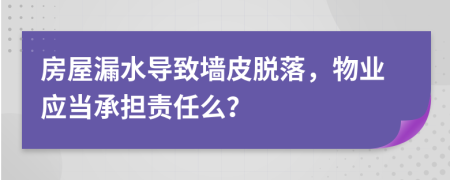 房屋漏水导致墙皮脱落，物业应当承担责任么？